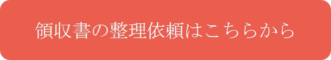 お問い合わせはこちら 領収書整理のご依頼受付中