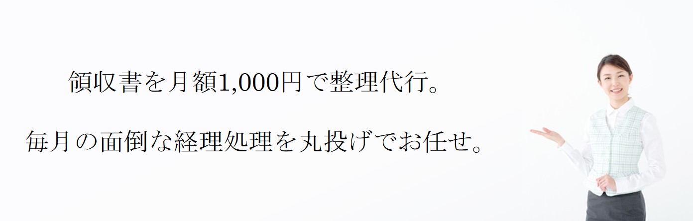 領収書整理サービスのご案内 月額1,000円から対応